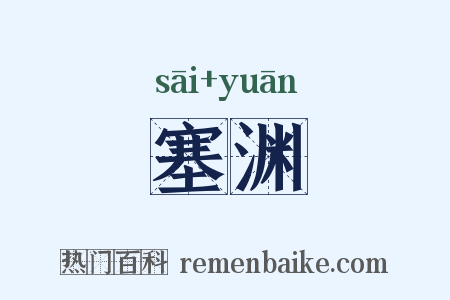塞渊是什么意思的图片